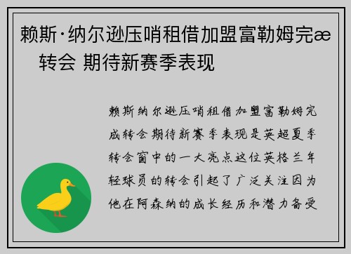 赖斯·纳尔逊压哨租借加盟富勒姆完成转会 期待新赛季表现 赖斯·纳尔逊压哨租借加盟富勒姆完成转会 期待新赛季表现