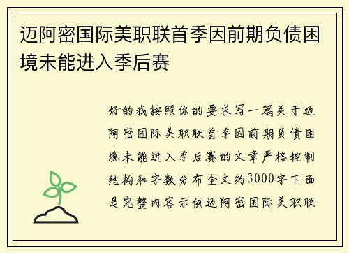 迈阿密国际美职联首季因前期负债困境未能进入季后赛 迈阿密国际美职联首季因前期负债困境未能进入季后赛