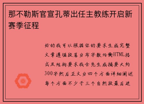 那不勒斯官宣孔蒂出任主教练开启新赛季征程 那不勒斯官宣孔蒂出任主教练开启新赛季征程