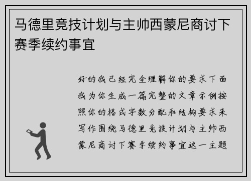 马德里竞技计划与主帅西蒙尼商讨下赛季续约事宜 马德里竞技计划与主帅西蒙尼商讨下赛季续约事宜