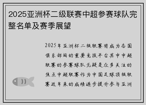 2025亚洲杯二级联赛中超参赛球队完整名单及赛季展望 2025亚洲杯二级联赛中超参赛球队完整名单及赛季展望