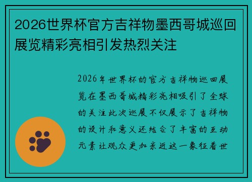 2026世界杯官方吉祥物墨西哥城巡回展览精彩亮相引发热烈关注 2026世界杯官方吉祥物墨西哥城巡回展览精彩亮相引发热烈关注