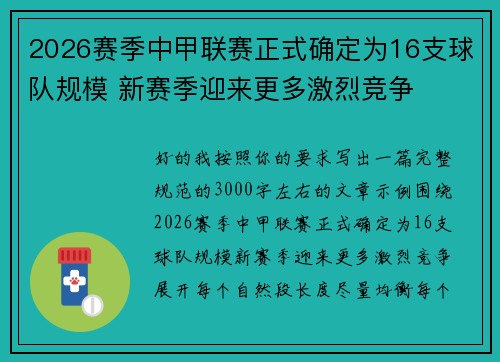 2026赛季中甲联赛正式确定为16支球队规模 新赛季迎来更多激烈竞争 2026赛季中甲联赛正式确定为16支球队规模 新赛季迎来更多激烈竞争