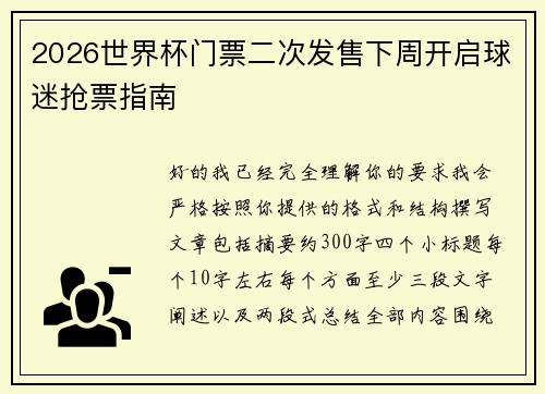 2026世界杯门票二次发售下周开启球迷抢票指南 2026世界杯门票二次发售下周开启球迷抢票指南