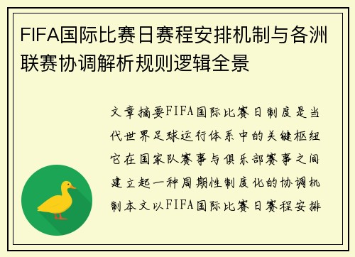 FIFA国际比赛日赛程安排机制与各洲联赛协调解析规则逻辑全景 FIFA国际比赛日赛程安排机制与各洲联赛协调解析规则逻辑全景