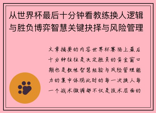 从世界杯最后十分钟看教练换人逻辑与胜负博弈智慧关键抉择与风险管理