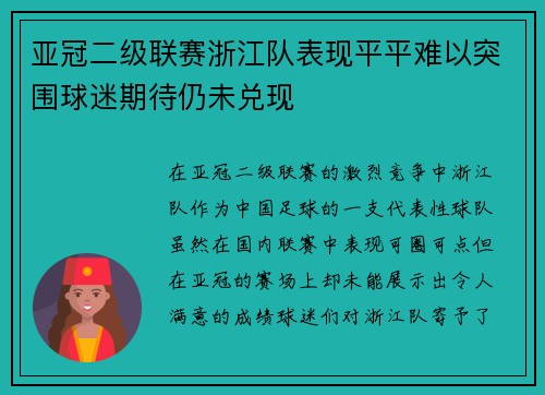 亚冠二级联赛浙江队表现平平难以突围球迷期待仍未兑现 亚冠二级联赛浙江队表现平平难以突围球迷期待仍未兑现