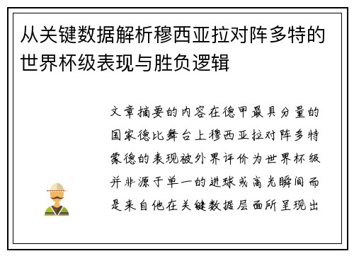 从关键数据解析穆西亚拉对阵多特的世界杯级表现与胜负逻辑