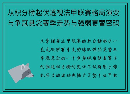 从积分榜起伏透视法甲联赛格局演变与争冠悬念赛季走势与强弱更替密码 从积分榜起伏透视法甲联赛格局演变与争冠悬念赛季走势与强弱更替密码