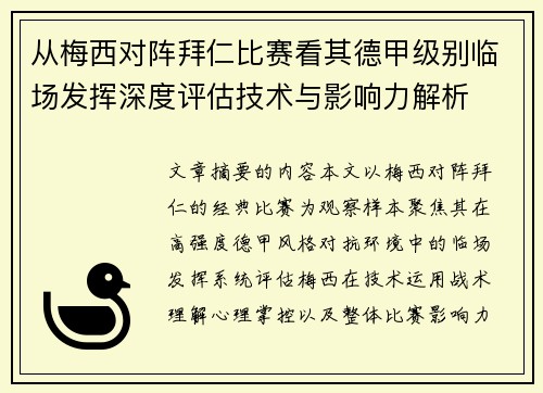 从梅西对阵拜仁比赛看其德甲级别临场发挥深度评估技术与影响力解析