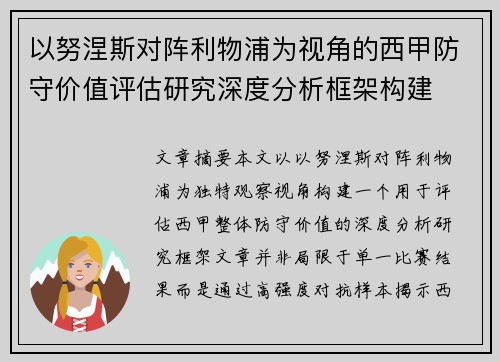 以努涅斯对阵利物浦为视角的西甲防守价值评估研究深度分析框架构建 以努涅斯对阵利物浦为视角的西甲防守价值评估研究深度分析框架构建