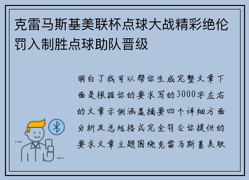 克雷马斯基美联杯点球大战精彩绝伦罚入制胜点球助队晋级 克雷马斯基美联杯点球大战精彩绝伦罚入制胜点球助队晋级