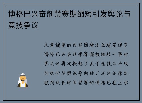 博格巴兴奋剂禁赛期缩短引发舆论与竞技争议 博格巴兴奋剂禁赛期缩短引发舆论与竞技争议