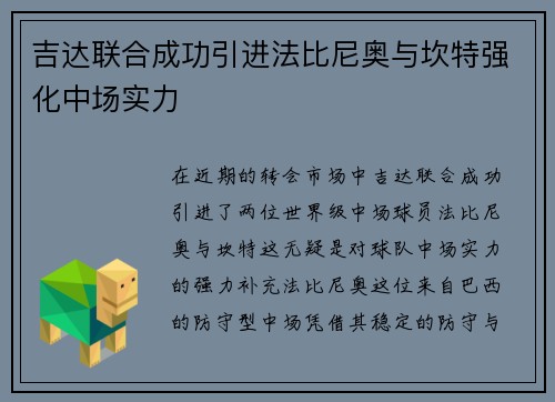 吉达联合成功引进法比尼奥与坎特强化中场实力 吉达联合成功引进法比尼奥与坎特强化中场实力