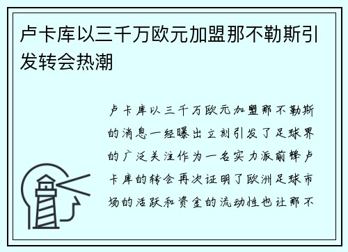 卢卡库以三千万欧元加盟那不勒斯引发转会热潮 卢卡库以三千万欧元加盟那不勒斯引发转会热潮