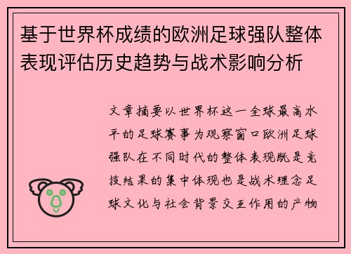 基于世界杯成绩的欧洲足球强队整体表现评估历史趋势与战术影响分析 基于世界杯成绩的欧洲足球强队整体表现评估历史趋势与战术影响分析