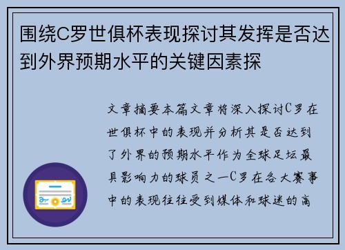 围绕C罗世俱杯表现探讨其发挥是否达到外界预期水平的关键因素探 围绕C罗世俱杯表现探讨其发挥是否达到外界预期水平的关键因素探