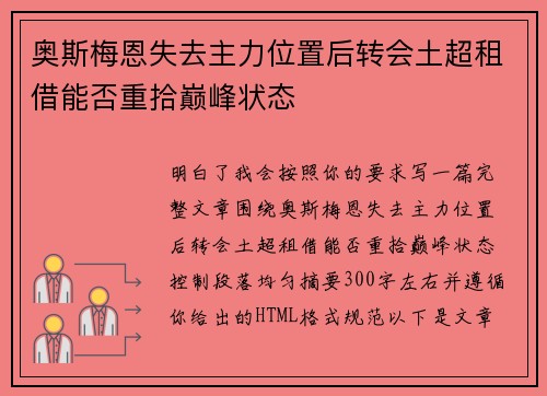 奥斯梅恩失去主力位置后转会土超租借能否重拾巅峰状态 奥斯梅恩失去主力位置后转会土超租借能否重拾巅峰状态