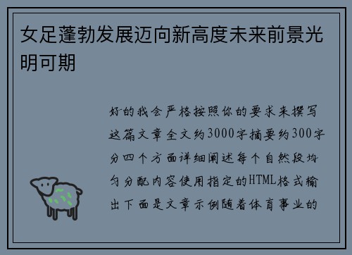 女足蓬勃发展迈向新高度未来前景光明可期 女足蓬勃发展迈向新高度未来前景光明可期