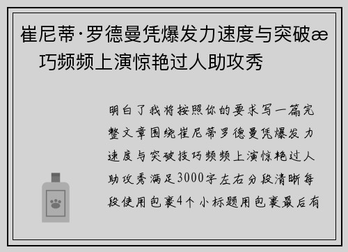 崔尼蒂·罗德曼凭爆发力速度与突破技巧频频上演惊艳过人助攻秀 崔尼蒂·罗德曼凭爆发力速度与突破技巧频频上演惊艳过人助攻秀