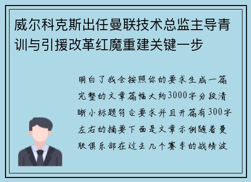 威尔科克斯出任曼联技术总监主导青训与引援改革红魔重建关键一步 威尔科克斯出任曼联技术总监主导青训与引援改革红魔重建关键一步