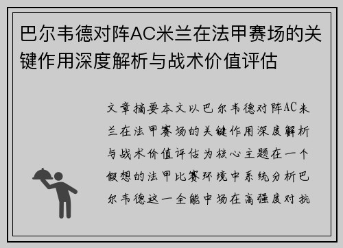 巴尔韦德对阵AC米兰在法甲赛场的关键作用深度解析与战术价值评估 巴尔韦德对阵AC米兰在法甲赛场的关键作用深度解析与战术价值评估