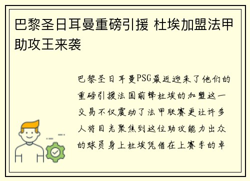 巴黎圣日耳曼重磅引援 杜埃加盟法甲助攻王来袭 巴黎圣日耳曼重磅引援 杜埃加盟法甲助攻王来袭