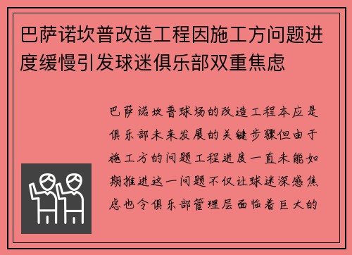 巴萨诺坎普改造工程因施工方问题进度缓慢引发球迷俱乐部双重焦虑