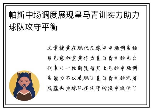 帕斯中场调度展现皇马青训实力助力球队攻守平衡 帕斯中场调度展现皇马青训实力助力球队攻守平衡