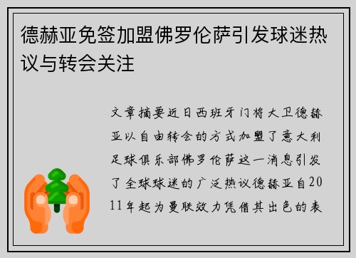 德赫亚免签加盟佛罗伦萨引发球迷热议与转会关注 德赫亚免签加盟佛罗伦萨引发球迷热议与转会关注