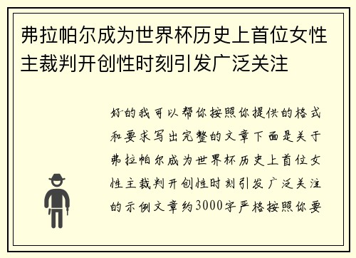 弗拉帕尔成为世界杯历史上首位女性主裁判开创性时刻引发广泛关注 弗拉帕尔成为世界杯历史上首位女性主裁判开创性时刻引发广泛关注