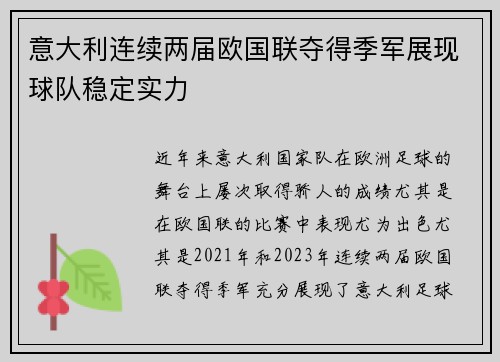 意大利连续两届欧国联夺得季军展现球队稳定实力