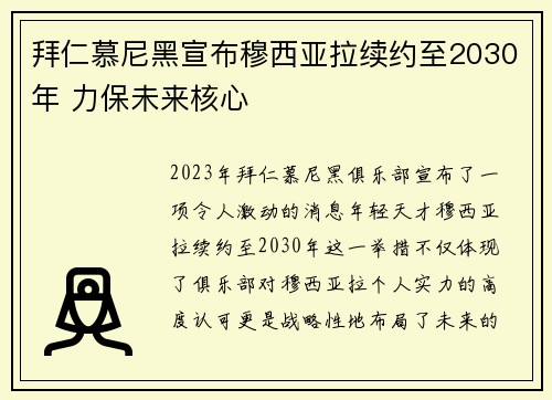 拜仁慕尼黑宣布穆西亚拉续约至2030年 力保未来核心 拜仁慕尼黑宣布穆西亚拉续约至2030年 力保未来核心