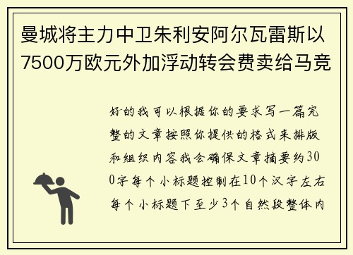 曼城将主力中卫朱利安阿尔瓦雷斯以7500万欧元外加浮动转会费卖给马竞 曼城将主力中卫朱利安阿尔瓦雷斯以7500万欧元外加浮动转会费卖给马竞