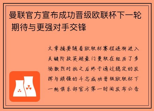 曼联官方宣布成功晋级欧联杯下一轮 期待与更强对手交锋 曼联官方宣布成功晋级欧联杯下一轮 期待与更强对手交锋
