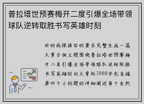 普拉塔世预赛梅开二度引爆全场带领球队逆转取胜书写英雄时刻 普拉塔世预赛梅开二度引爆全场带领球队逆转取胜书写英雄时刻