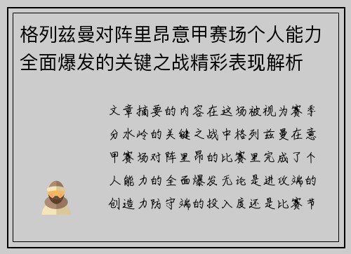 格列兹曼对阵里昂意甲赛场个人能力全面爆发的关键之战精彩表现解析