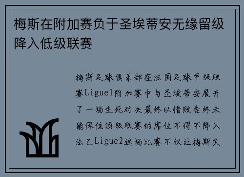 梅斯在附加赛负于圣埃蒂安无缘留级降入低级联赛