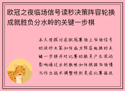 欧冠之夜临场信号读秒决策阵容轮换成就胜负分水岭的关键一步棋