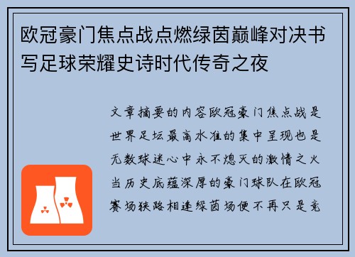 欧冠豪门焦点战点燃绿茵巅峰对决书写足球荣耀史诗时代传奇之夜