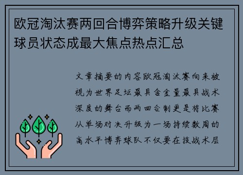 欧冠淘汰赛两回合博弈策略升级关键球员状态成最大焦点热点汇总
