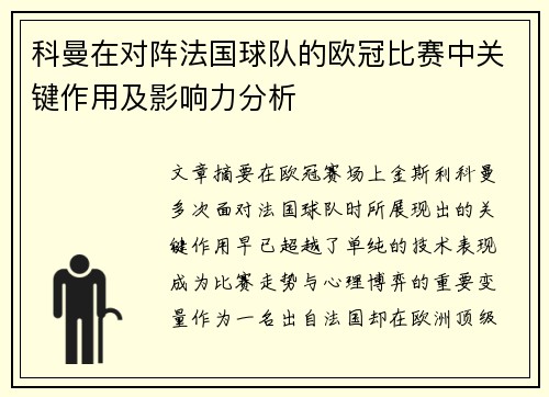科曼在对阵法国球队的欧冠比赛中关键作用及影响力分析
