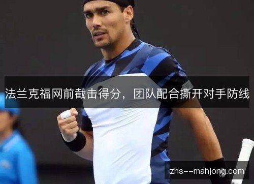 法兰克福网前截击得分，团队配合撕开对手防线